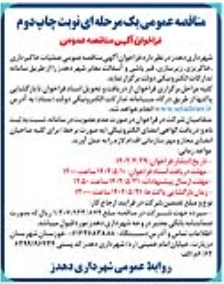 مناقصه عملیات خاکبرداری، خاکریزی، زیرسازی، قیرپاشی و آسفالت معابر شهر چاپ دوم 