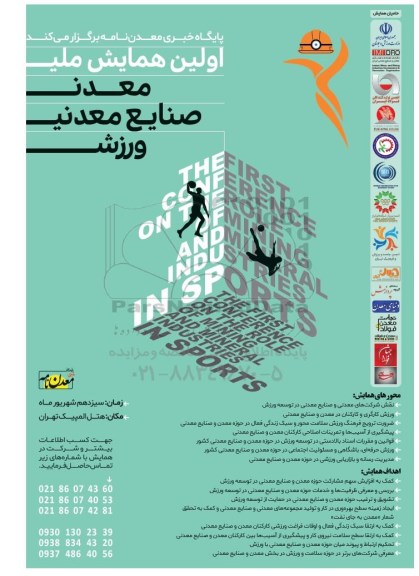اولین همایش ملی صنایع معدنی ورزشی