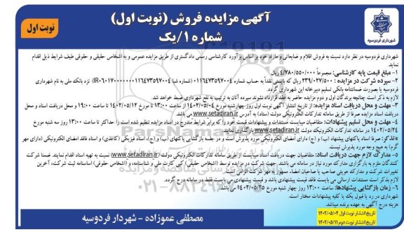 مزایده فروش اقلام ضایعاتی و مازاد