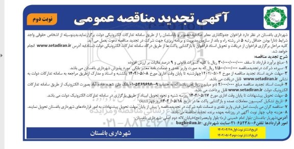 تجدید مناقصه جدولگذاری معابر  ـ نوبت دوم