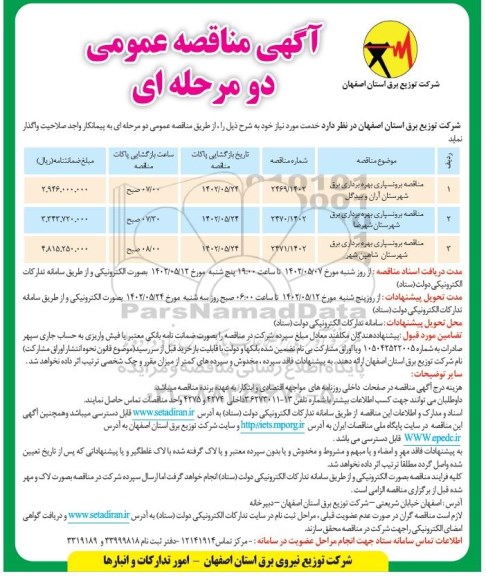 مناقصه برون سپاری بهره برداری برق