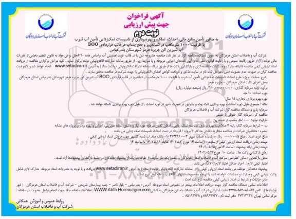 فراخوان جهت پیش ارزیابی تامین منابع مالی، احداث، تملک و بهره برداری از تاسیسات نمک زدای...- نوبت دوم 
