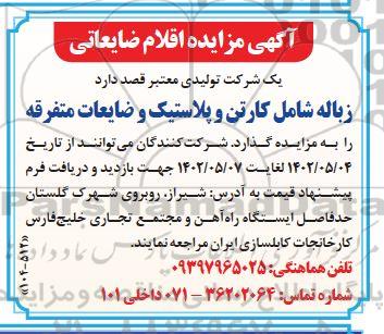 آگهی مزایده زباله شامل کارتن و پلاستیک و ضایعات متفرقه