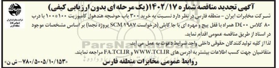 تجدید مناقصه خرید 300 باب حوضچه هندهول کامپوزیت 100*100 