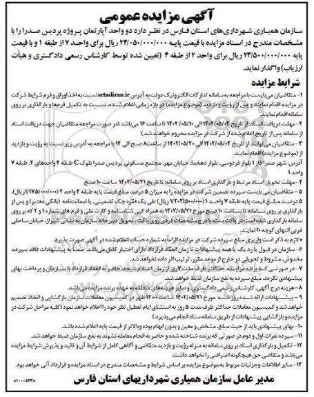 مزایده عمومی واگذاری دو واحد آپارتمان پروژه پردیس صدرا 