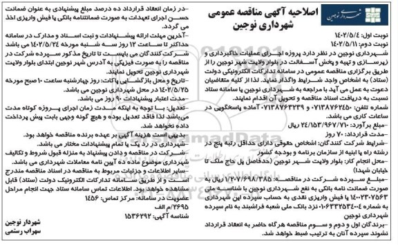 مناقصه پروژه اجرای عملیات خاکبرداری و زیرسازی و تهیه و پخش آسفالت در بلوار ولایت شهر  اصلاحیه 
