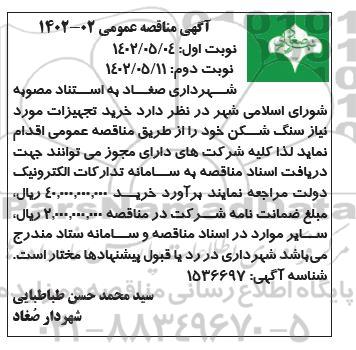 مناقصه خرید تجهیزات مورد نیاز سنگ شکن 