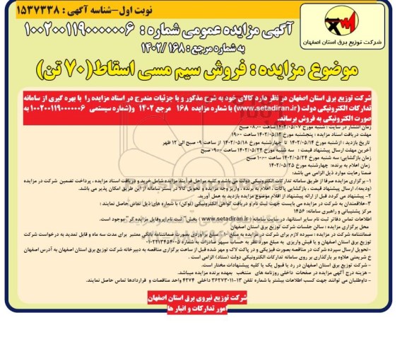 مزایده فروش سیم مسی اسقاط 