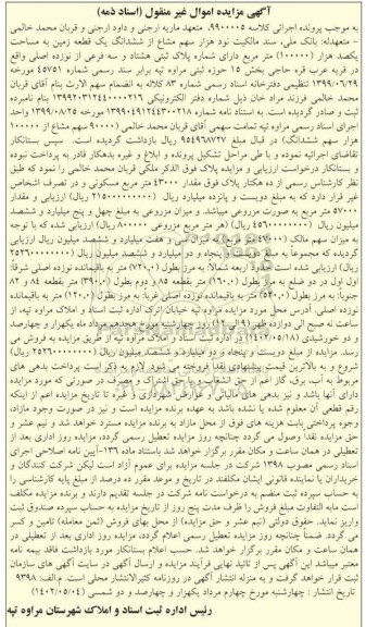 مزایده شماره پلاک ثبتی هشتاد و سه فرعی از نوزده اصلی