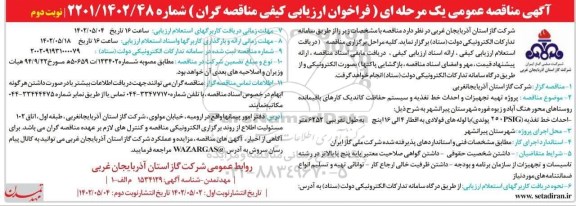 مناقصه پروژه تهیه تجهیزات و احداث خط تغذیه و سیستم حفاظت کاتدیک - نوبت دوم