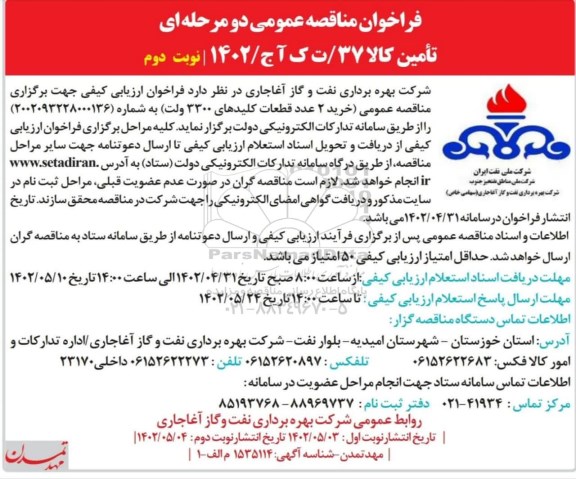 فراخوان مناقصه خرید 2 قلم قطعات کلیدهای 3300 ولت - نوبت دوم