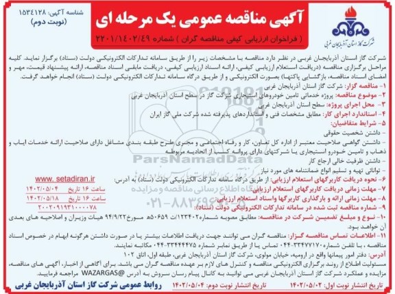 مناقصه  پروژه تامین خدمات خودروهای استیجاری- نوبت دوم