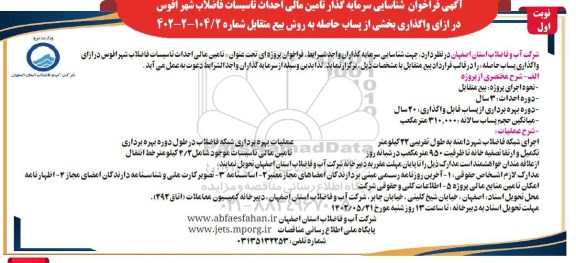 مناقصه و مزایده  فراخوان شناسایی سرمایه گذار تامین مالی احداث تاسیسات فاضلاب شهر