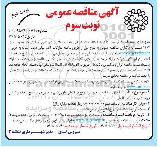 مناقصه اجرای عملیات پیاده روسازی واقع در خیابان های ... -  نوبت دوم نوبت سوم
