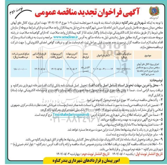 تجدید مناقصه اجرای پروژه کانال دفع آبهای سطحی میدان بسیج- نوبت دوم