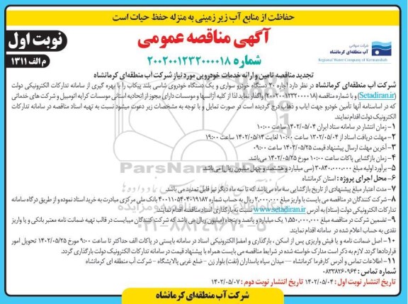 تجدید مناقصه اجاره 20 دستگاه خودرو سواری و یک دستگاه خودروی شاسی بلند پیکاپ 