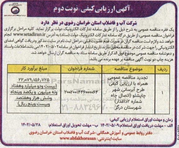 آگهی ارزیابی کیفی مناقصه طرح آبرسانی شهر... - نوبت دوم 