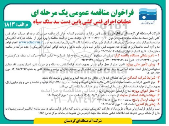 فراخوان مناقصه عملیات اجرای فنس کشی پایین دست سد سنگ سیاه