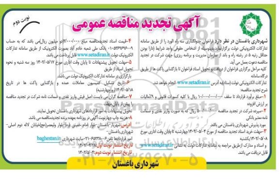 مناقصه جدولگذاری تجدید نوبت دوم 