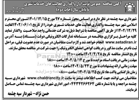 مناقصه واگذاری فعالیت های خدمات شهری تا پایان سال