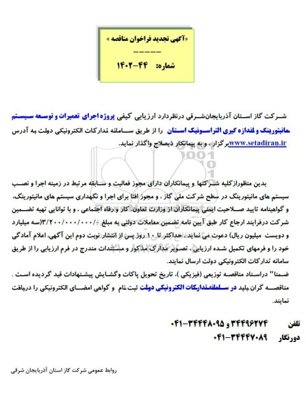 تجدید مناقصه پروژه اجرای تعمیرات و توسعه سیستم مانیتورینگ و اندازه گیری التراسونیک 