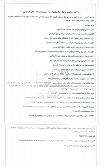 مزایده مرحله اول سالنهای ورزشی و پنجم مغازه های ...