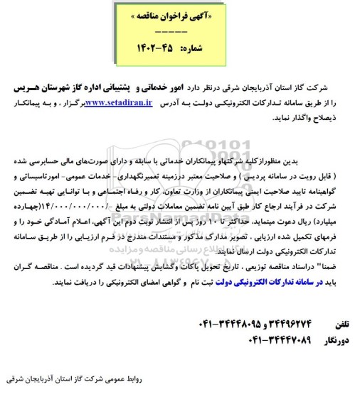 مناقصه امور خدماتی و پشتیبانی اداره گاز