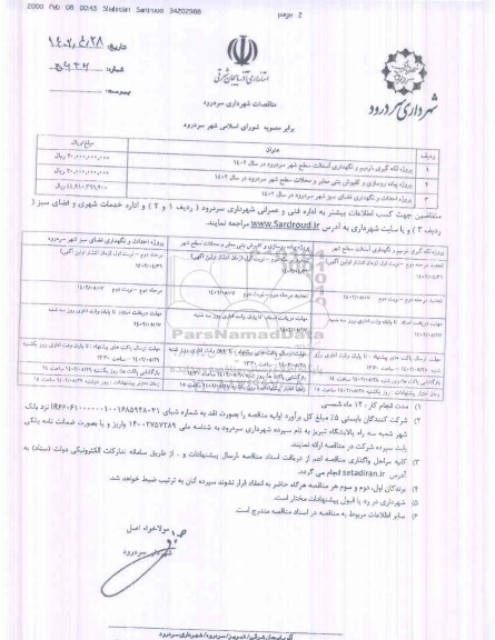 تجدید مناقصه لکه گیری ،ترمیم و نگهداری آسفالت سطح شهر...