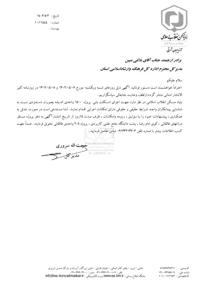 مناقصه شناسایی پیمانکار جهت اجرای اسکلت بتنی پروژه 1500 واحدی