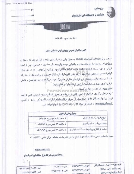 فراخوان واگذاری مشاوره پروژه نصب ، ویژه سازی ، پیاده سازی و پشتیبانی سیستم یکپارچه مالی - اداری - عمومی