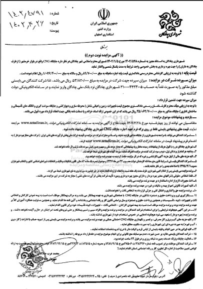 مزایده واگذاری جایگاه CNG -نوبت دوم