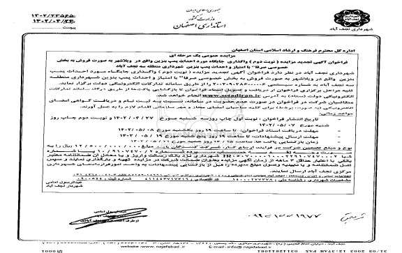 آگهی تجدید مزایده (نوبت دوم) واگذاری جایگاه مورد احداث پمپ بنزین ـ نوبت دوم