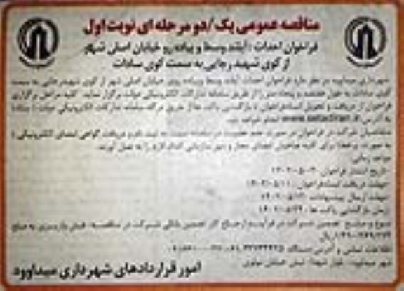 مناقصه  فراخوان احداث آیلند وسط و پیاده رو خیابان اصلی شهر 