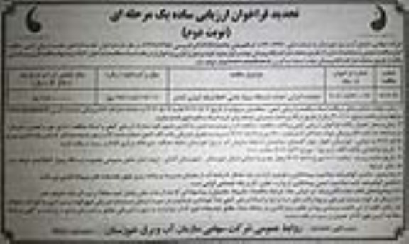 تجدید مناقصه عملیات اجرایی احداث ایستگاه پمپاژ جانبی ko2 شبکه آبیاری - نوبت دوم 