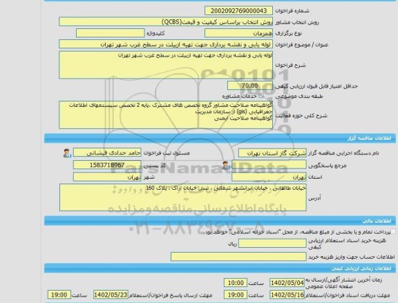 مناقصه، خرید خدمات مشاوره لوله یابی و نقشه برداری جهت تهیه ازبیلت در سطح غرب شهر تهران