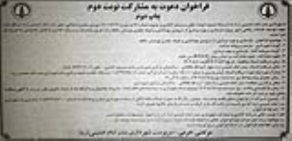مناقصه و مزایده فراخوان دعوت به مشارکت جهت بازسازی و بهره برداری از سرویس بهداشتی بوستان حافظ - نوبت دوم چاپ دوم