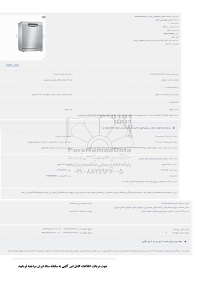 مزایده ماشین ظرفشویی بوش مدل sms68mio4e