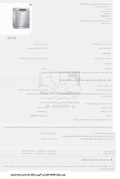 مزایده ماشین ظرفشویی بوش مدل sms68mio4e