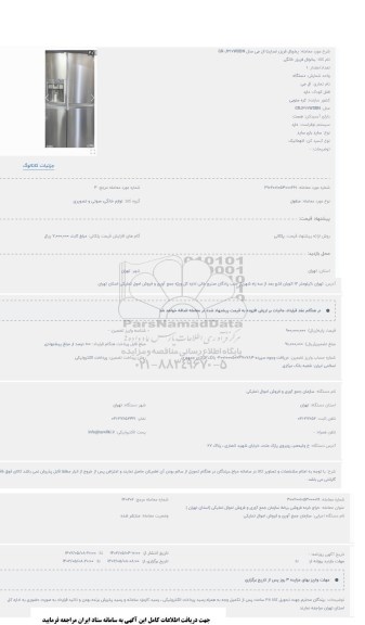 مزایده یخچال فریزر (ساید)