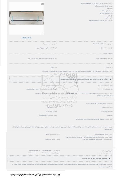 مزایده کولر گازی جنرال گلد مدل gg-s1200platinum