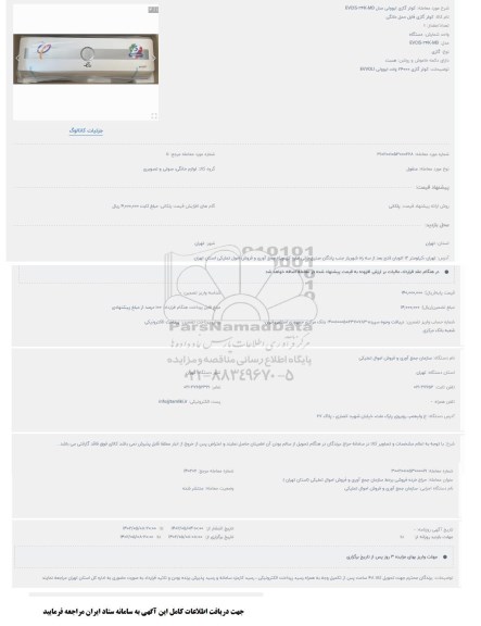 مزایده کولر گازی ایوولی