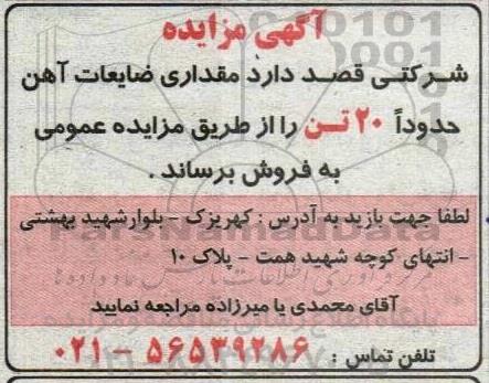 مزایده فروش 20 تن ضایعات آهن