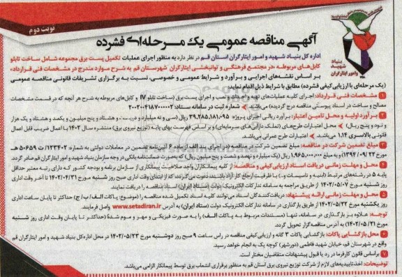 مناقصه اجرای عملیات تکمیل پست برق ...- نوبت دوم