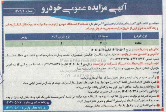 مزایده فروش 4 دستگاه خودروی سبک