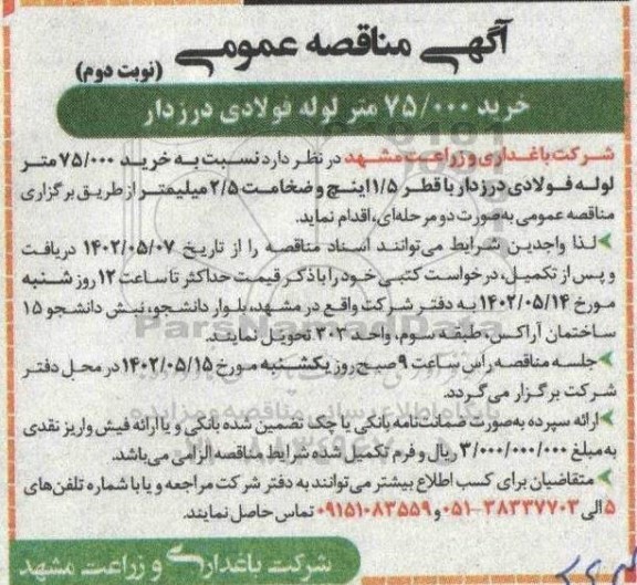 مناقصه عمومی خرید 75000 متر لوله فولادی درزدار - نوبت دوم