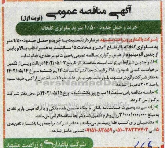مناقصه خرید و حمل 1.500 متر پد سلولزی گلخانه با ارتفاع دو متر و ضخامت 15 سانتیمتر