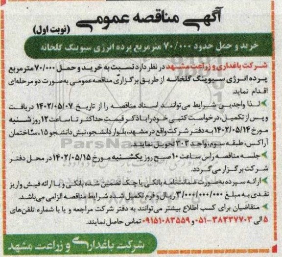 مناقصه خرید و حمل 70.000 مترمربع پرده انرژی سیوینگ گلخانه