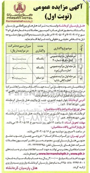 مزایده اجاره غرفه و...