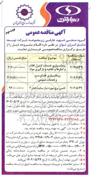 مناقصه پیمانسپاری خدمات کنترل اقلام و انبارها و تخلیه و بارگیری مواد ..... ـ نوبت دوم