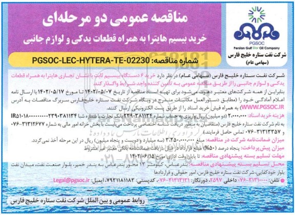 مناقصه خرید بیسیم هایترا به همراه قطعات یدکی و لوازم جانبی